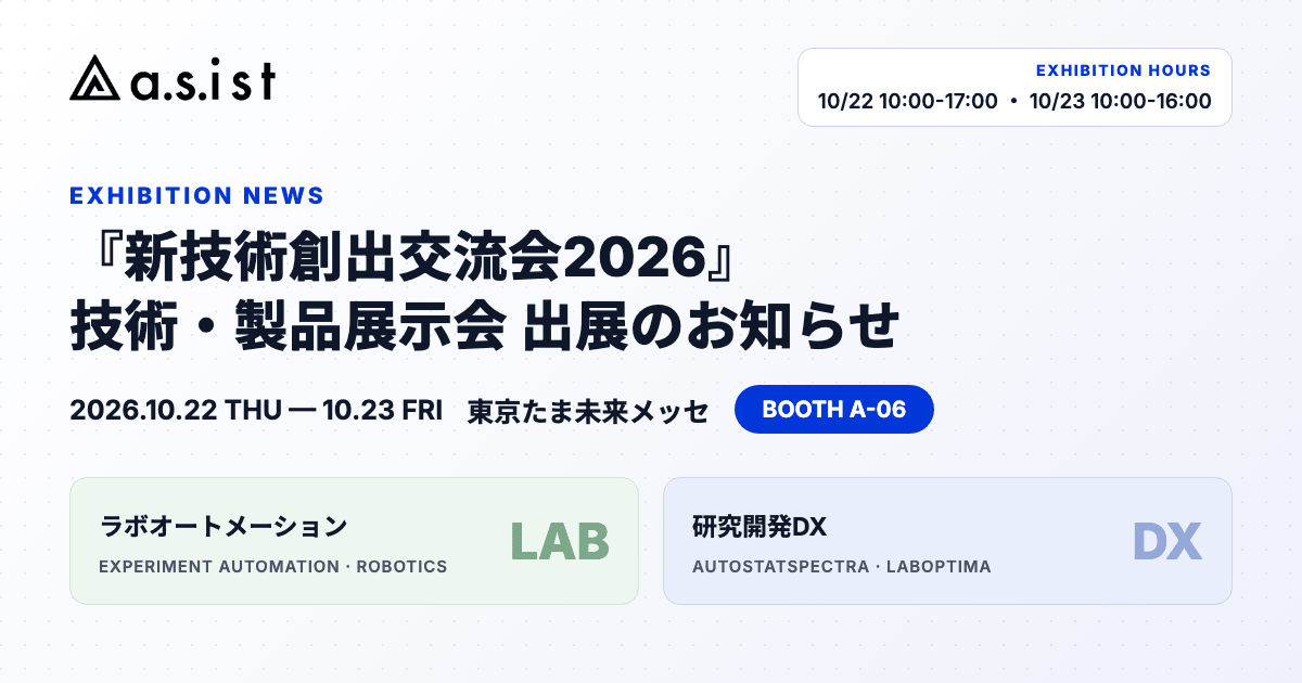 新技術創出交流会2026 技術・製品展示会 出展のお知らせ